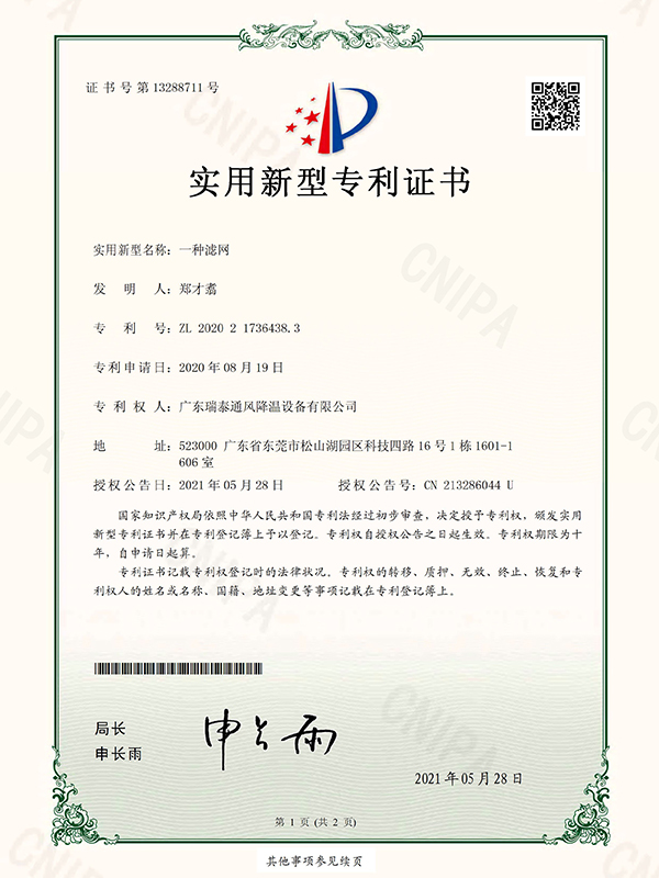 一種濾網(wǎng) 實用新型專利證書