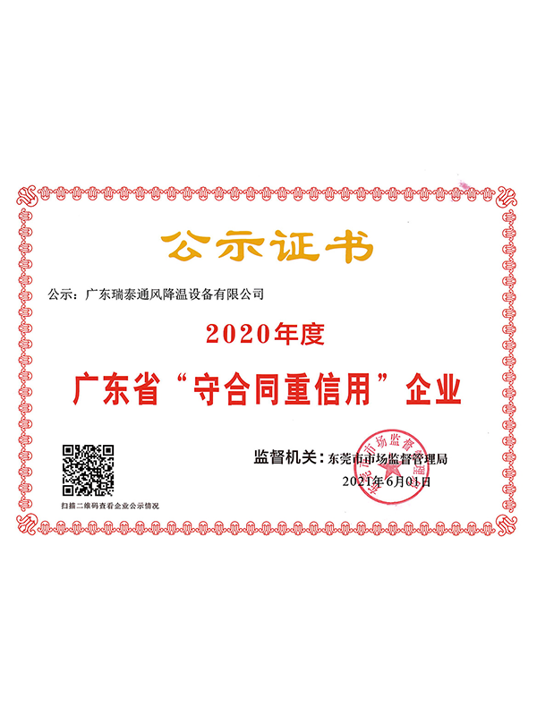 瑞泰風(fēng)2020年廣東省守合同重信用證書